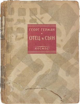 Герман Г. Отец и сын. Роман / Пер. с нем. А.А. Гизетти. [Харьков]: Космос, [1929].